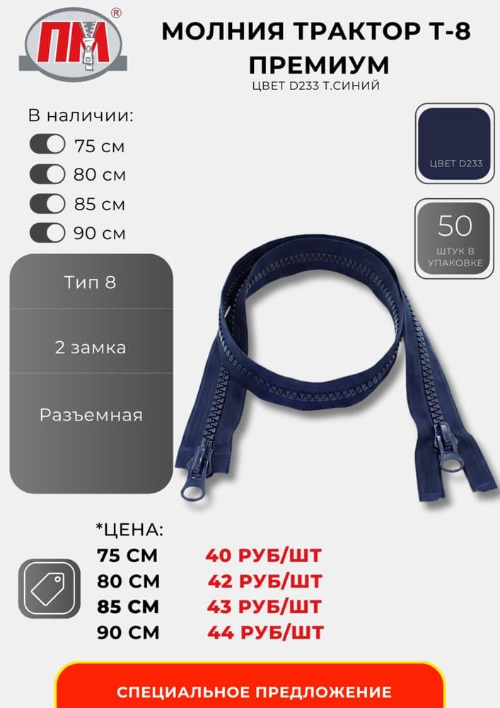 Молния трактор Т-8 Премиум, Цвет D233 т.синий
