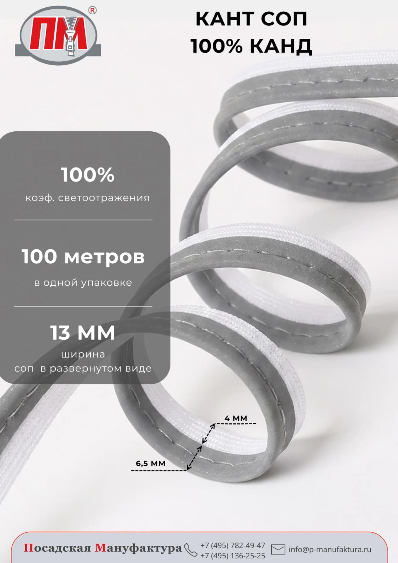 Кант СОП 100% КАНД — коэффициент светоотражения 100%, ширина 13 мм, 100 метров в упаковке