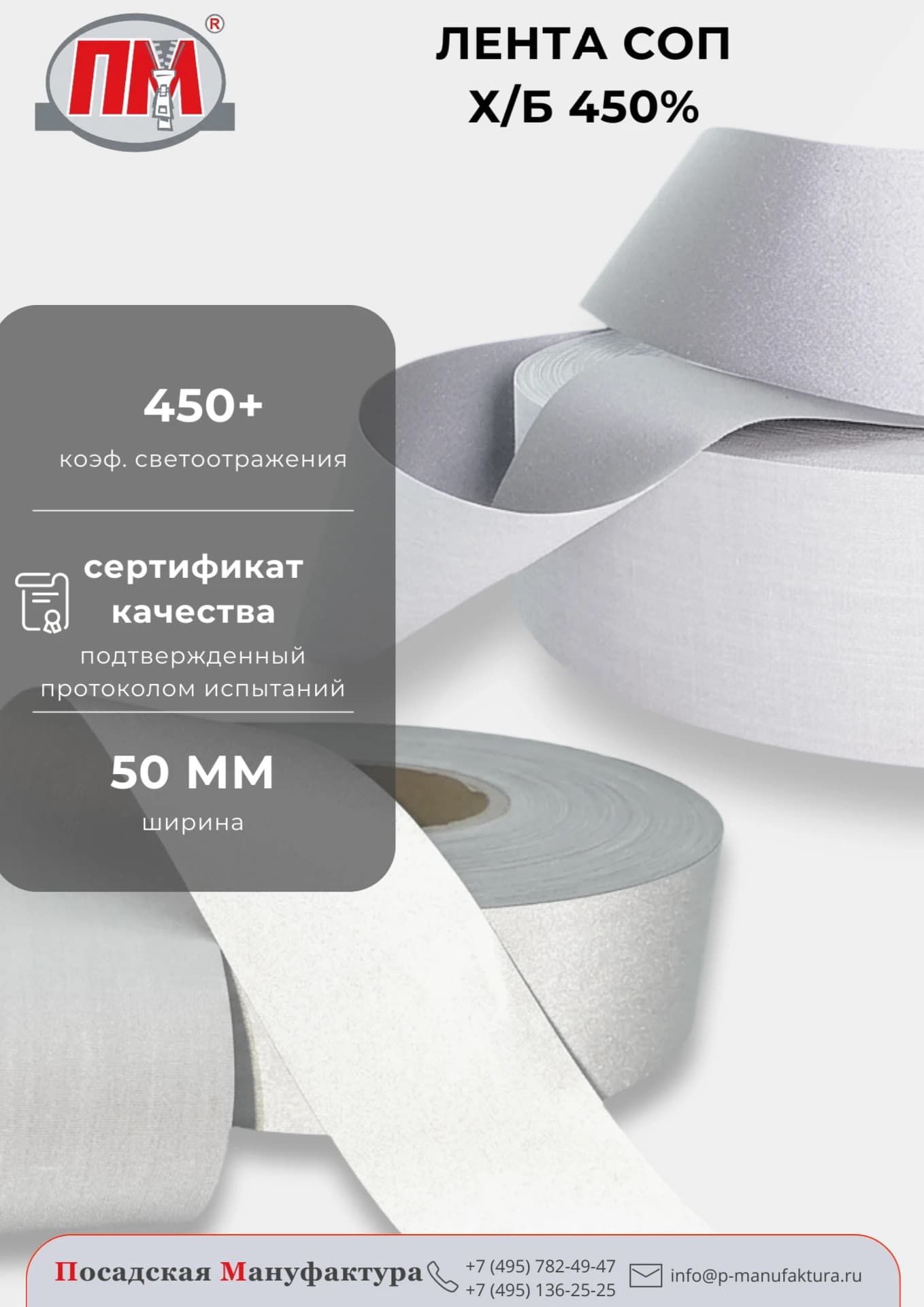 Лента СОП х/б 450% — коэффициент светоотражения 450+, ширина 50 мм, сертификат качества