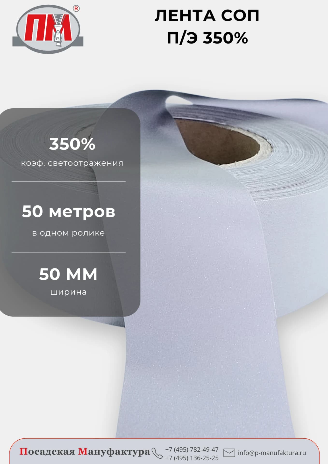 Лента СОП п/э 350% — коэффициент светоотражения 350%, 50 метров в ролике, ширина 50 мм